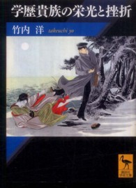 講談社学術文庫<br> 学歴貴族の栄光と挫折