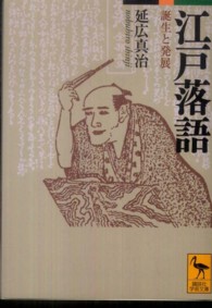 江戸落語 - 誕生と発展 講談社学術文庫