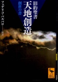 天地創造 - 旧約聖書　創世の書 講談社学術文庫