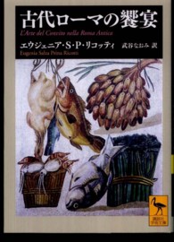 古代ローマの饗宴 講談社学術文庫