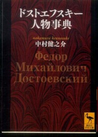 ドストエフスキー人物事典 講談社学術文庫