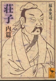 講談社学術文庫<br> 荘子　内篇