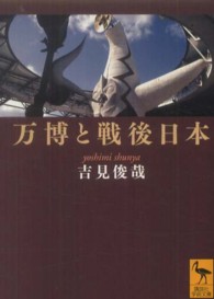 講談社学術文庫<br> 万博と戦後日本