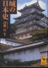 城の日本史 講談社学術文庫