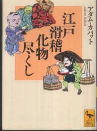 江戸滑稽化物尽くし 講談社学術文庫