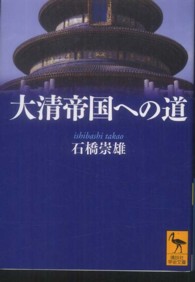 大清帝国への道 講談社学術文庫