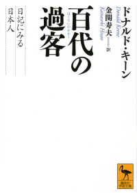 百代の過客 - 日記にみる日本人 講談社学術文庫