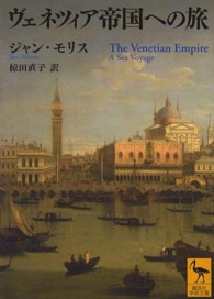 ヴェネツィア帝国への旅 講談社学術文庫