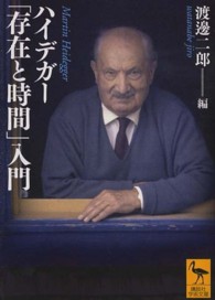 ハイデガー「存在と時間」入門 講談社学術文庫