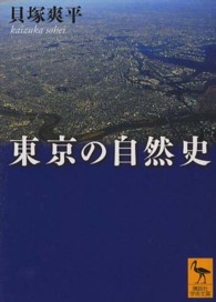 講談社学術文庫<br> 東京の自然史
