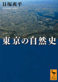 講談社学術文庫<br> 東京の自然史