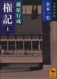 権記 〈上〉 講談社学術文庫