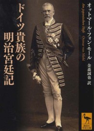 講談社学術文庫<br> ドイツ貴族の明治宮廷記