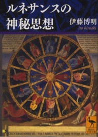 講談社学術文庫<br> ルネサンスの神秘思想