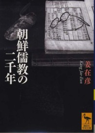 朝鮮儒教の二千年 講談社学術文庫