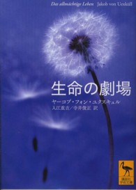 生命の劇場 講談社学術文庫