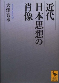 近代日本思想の肖像 講談社学術文庫