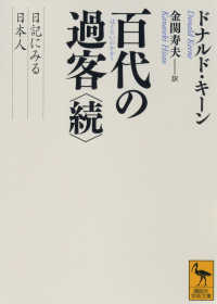 講談社学術文庫<br> 百代の過客〈続〉日記にみる日本人