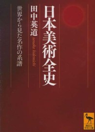 日本美術全史 - 世界から見た名作の系譜 講談社学術文庫
