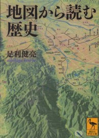 講談社学術文庫<br> 地図から読む歴史