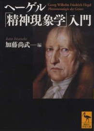 講談社学術文庫<br> ヘーゲル「精神現象学」入門