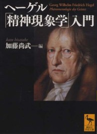 ヘーゲル「精神現象学」入門 講談社学術文庫