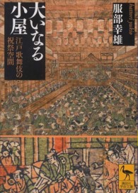 大いなる小屋 - 江戸歌舞伎の祝祭空間 講談社学術文庫