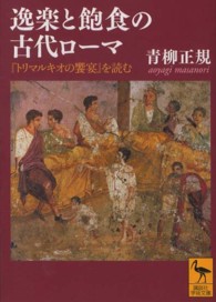 講談社学術文庫<br> 逸楽と飽食の古代ローマ―『トリマルキオの饗宴』を読む