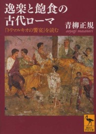 逸楽と飽食の古代ローマ - 『トリマルキオの饗宴』を読む 講談社学術文庫