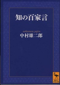 知の百家言 講談社学術文庫