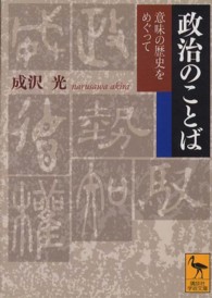 政治のことば - 意味の歴史をめぐって 講談社学術文庫