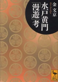 水戸黄門「漫遊」考 講談社学術文庫