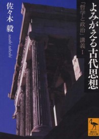 よみがえる古代思想 - 「哲学と政治」講義１ 講談社学術文庫