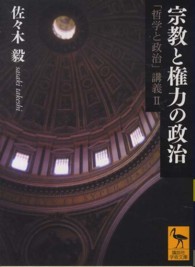 宗教と権力の政治 - 「哲学と政治」講義２ 講談社学術文庫