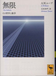 無限 - その哲学と数学 講談社学術文庫