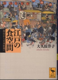 講談社学術文庫<br> 江戸の食空間―屋台から日本料理へ