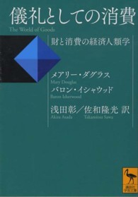 儀礼としての消費 - 財と消費の経済人類学 講談社学術文庫