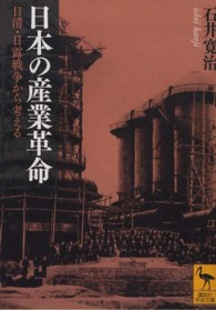 講談社学術文庫<br> 日本の産業革命―日清・日露戦争から考える