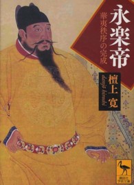 講談社学術文庫<br> 永楽帝―華夷秩序の完成