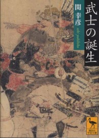 武士の誕生 講談社学術文庫