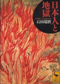 日本人と地獄 講談社学術文庫