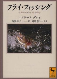 フライ・フィッシング 講談社学術文庫
