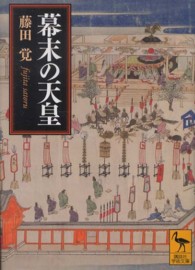 幕末の天皇 講談社学術文庫