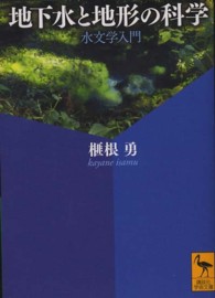 講談社学術文庫<br> 地下水と地形の科学―水文学入門