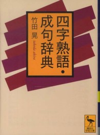 講談社学術文庫<br> 四字熟語・成句辞典