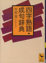 四字熟語・成句辞典 講談社学術文庫