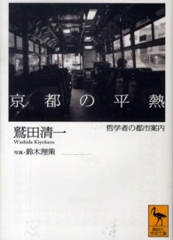 京都の平熱 - 哲学者の都市案内 講談社学術文庫