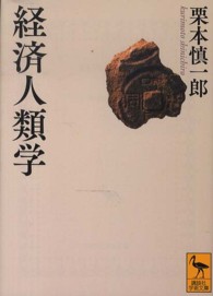 経済人類学 講談社学術文庫