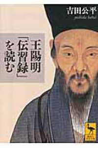 王陽明「伝習録」を読む 講談社学術文庫