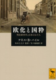 欧化と国粋 - 明治新世代と日本のかたち 講談社学術文庫